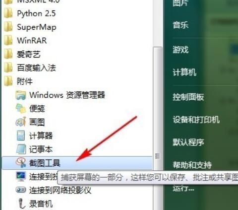 snippingtool在Win7中消失后解決辦法截圖