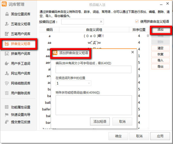 極品五筆輸入法中手工造詞的操作方法截圖