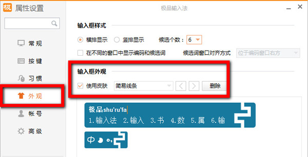 極品五筆輸入法的界面皮膚設(shè)置方法截圖