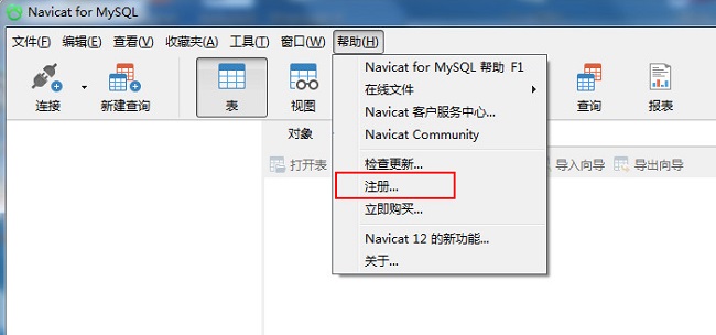 navicat注冊激活的詳細操作步驟截圖