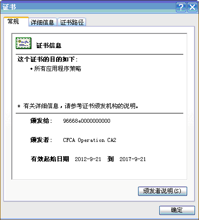 山東農(nóng)信社網(wǎng)上銀行個人網(wǎng)銀查看證書有效期的方法截圖