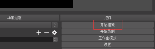 OBS Studio直播電影的操作步驟截圖