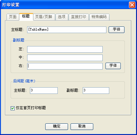 Foxtable中表格打印設置的詳細操作步驟截圖