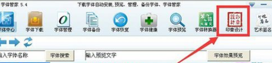 字體管家設(shè)計印章的具體步驟截圖
