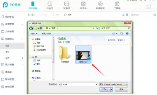 PP助手導(dǎo)入視頻文件的操作步驟截圖