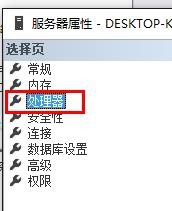 SQL Server設(shè)置處理器的操作教程截圖