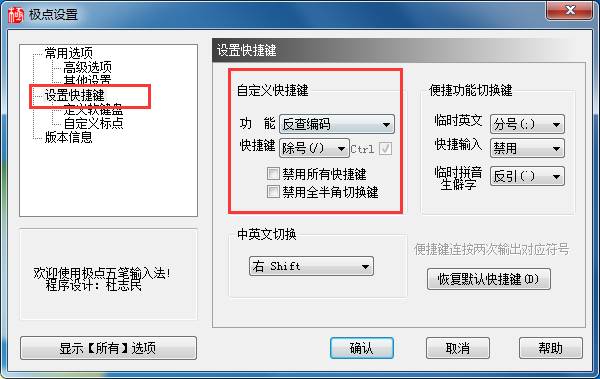 極點五筆輸入法中快捷鍵設置方法截圖