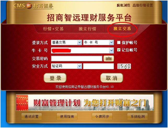 招商證券智遠(yuǎn)理財(cái)新版本獨(dú)立交易設(shè)置方法截圖