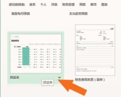 損益表模板在Excel表中創(chuàng)建的具體操作步驟截圖