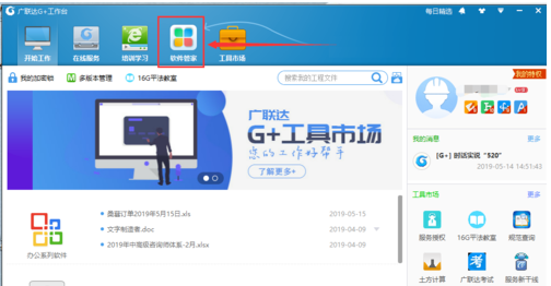 廣聯(lián)達(dá)G+工作臺(tái)里下載與程序安裝包的操作方法截圖
