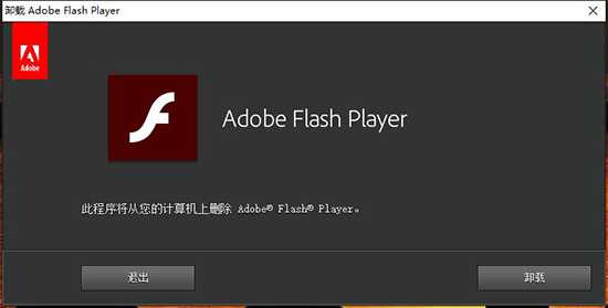 Adobe Flash Player卸載的操作教程截圖