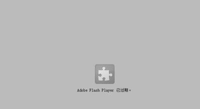 Adobe flash player 已過期的解決方法截圖