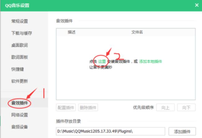 QQ音樂音效插件的安裝方法步驟截圖