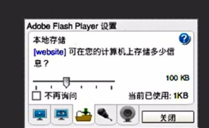 adobe flash player設(shè)置本地存儲的操作教程截圖