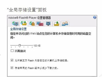 adobe flash player設(shè)置本地存儲的操作教程截圖