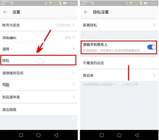 陌陌屏蔽手機聯(lián)系人操作教程截圖