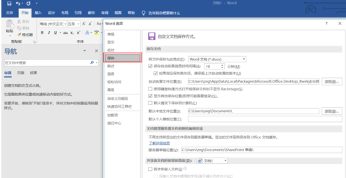 Word文檔設(shè)置自動(dòng)保存的操作教程截圖