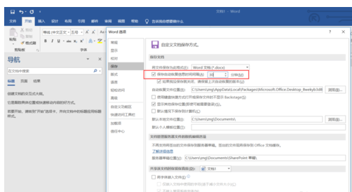 Word文檔設(shè)置自動(dòng)保存的操作教程截圖