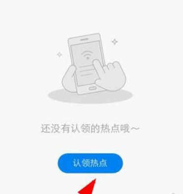 WiFi萬(wàn)能密碼鑰匙中認(rèn)領(lǐng)熱點(diǎn)的操作教程截圖