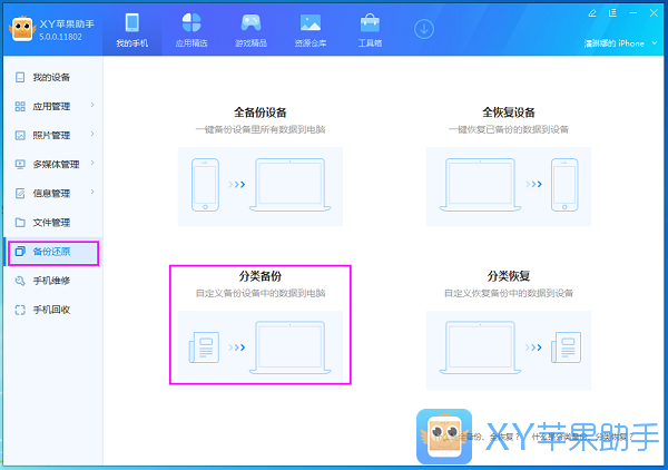 xy蘋果助手中分類備份以及分類恢復(fù)的操作教程截圖