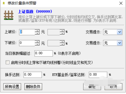 通達信軟件設(shè)置股票預(yù)警條件的操作方法截圖