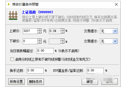 通達信軟件設(shè)置股票預(yù)警條件的操作方法截圖