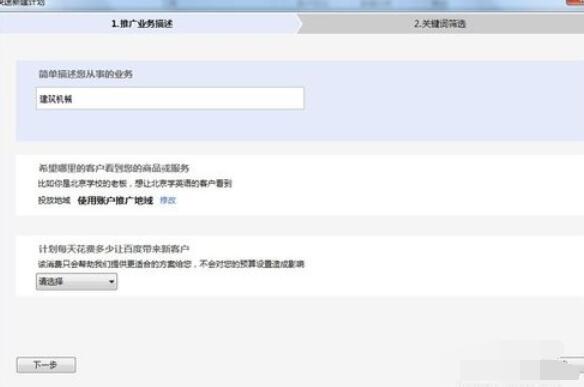 百度推廣客戶端新建推廣方案的詳細(xì)操作流程截圖