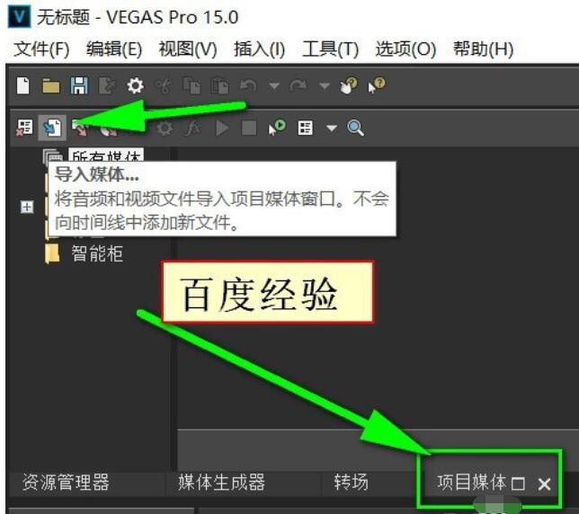 Vegas Pro 15導(dǎo)入視頻的詳細(xì)操作流程截圖