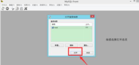 MySQL-Front連接MySQL的詳細(xì)操作方法截圖