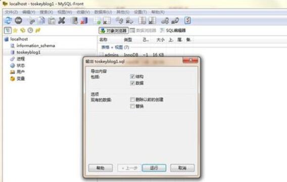 MySQL-front數(shù)據(jù)庫備份的操作步驟截圖