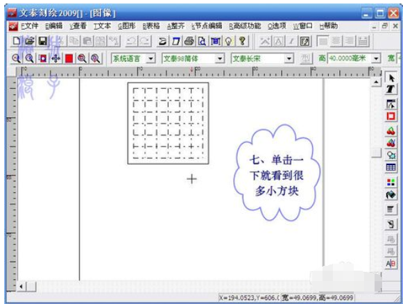 文泰刻繪2009刻繪精確大小的小方塊圖文教程截圖