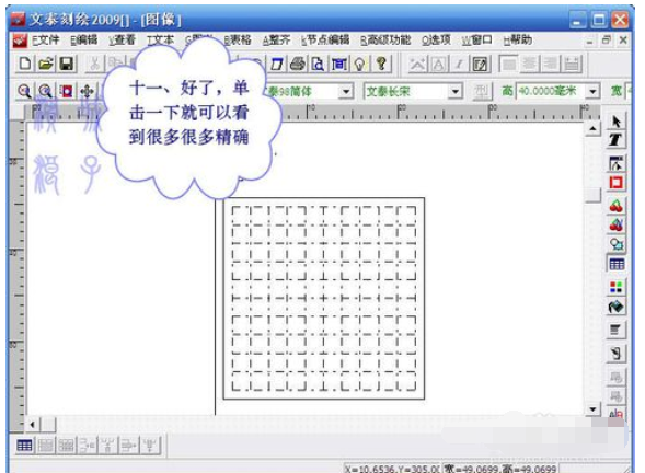 文泰刻繪2009刻繪精確大小的小方塊圖文教程截圖