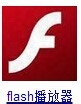 adobe flash player升級(jí)播放器的簡(jiǎn)單教程截圖