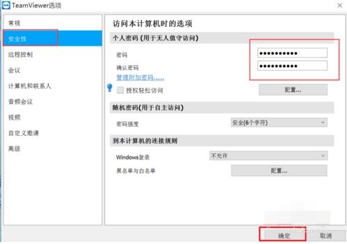 teamviewer設(shè)置固定密碼的詳細操作教程截圖