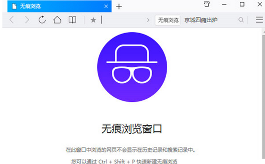 QQ瀏覽器設(shè)置無痕模式的操作教程截圖