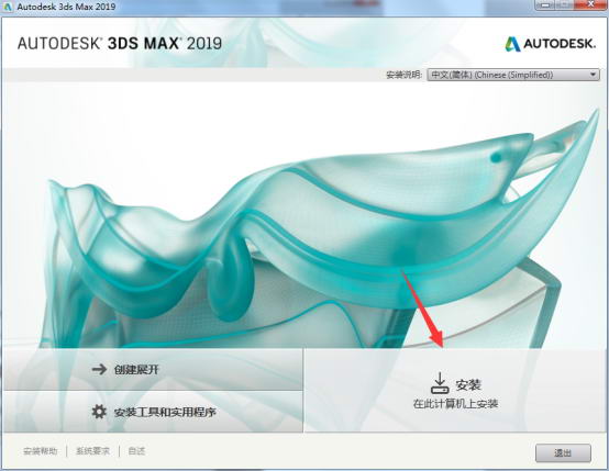 3dmax2019安裝具體操作步驟截圖