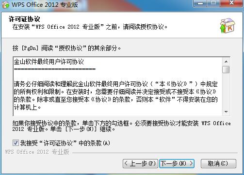 WPS Office2012安裝具體步驟截圖