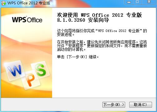 WPS Office2012安裝具體步驟截圖