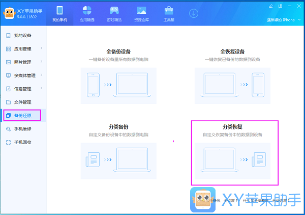 xy蘋果助手中分類備份以及分類恢復(fù)的操作教程截圖