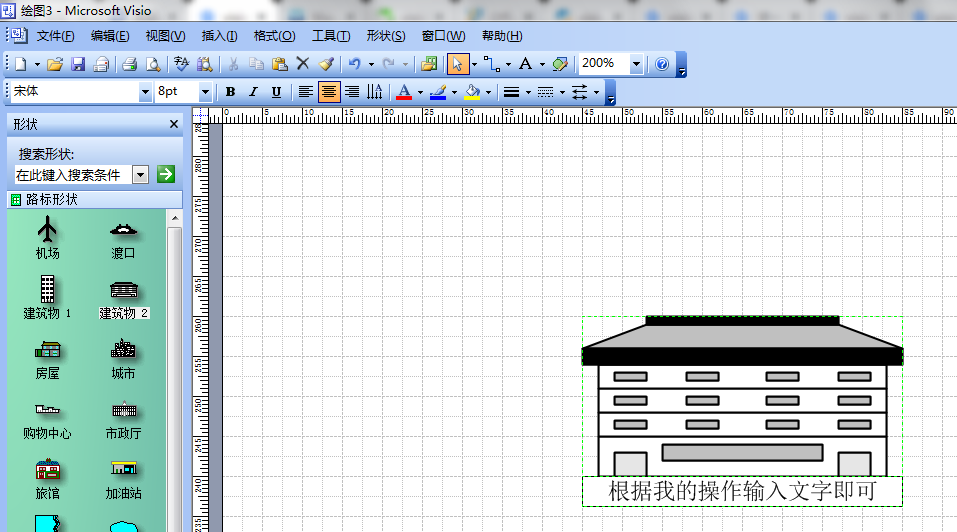 microsoft office visio 2003輸入漢字的操作方法截圖