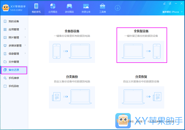 xy蘋果助手全恢復數(shù)據(jù)的操作操作截圖