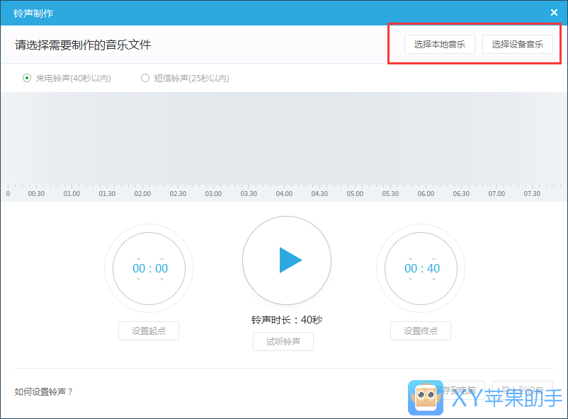 xy蘋果助手制作iPhone鈴聲的操作過(guò)程截圖