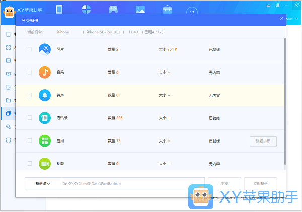 xy蘋果助手中分類備份以及分類恢復(fù)的操作教程截圖