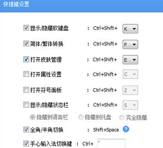 手心輸入法設(shè)置快捷鍵的操作教程截圖