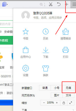 QQ瀏覽器設(shè)置無痕模式的操作教程截圖