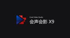 會(huì)聲會(huì)影X9打不開(kāi)mp4格式的解決辦法