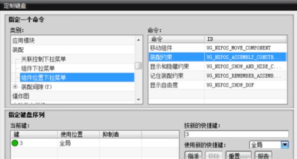 UG8.0中裝配快捷鍵的設(shè)置方法步驟截圖