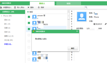 360手機(jī)助手聯(lián)系人導(dǎo)出的操作步驟截圖