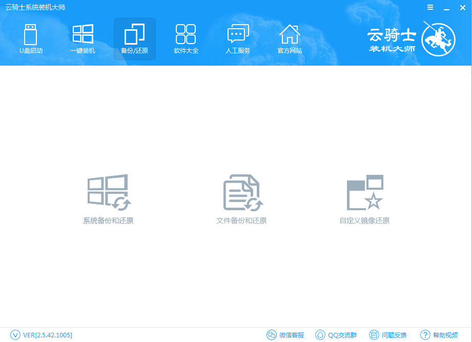 云騎士裝機(jī)大師備份和還原的操作步驟截圖