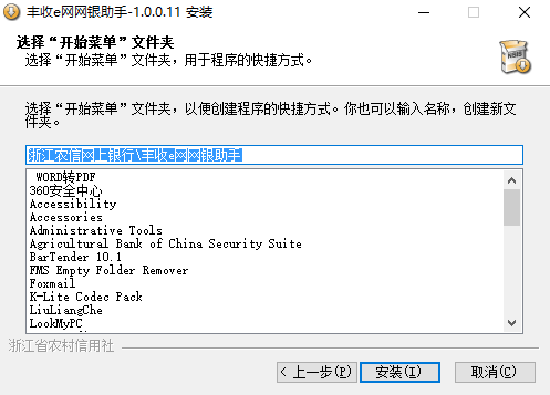 浙江農(nóng)信網(wǎng)銀助手安裝詳細步驟截圖